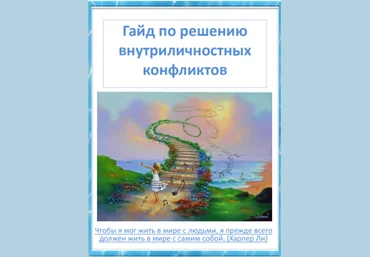 Ляпунова Ирина Гайд по решению внутриличностных конфликтов 2020 слив