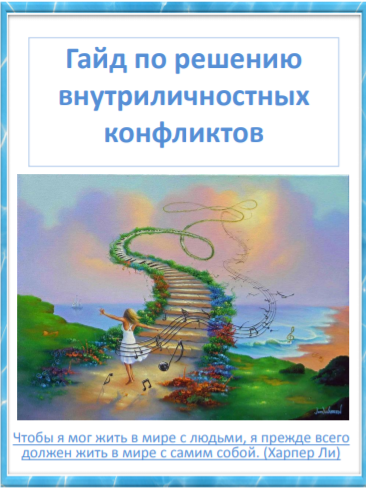 Ляпунова Ирина Гайд по решению внутриличностных конфликтов 2020 слив курса
