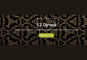 Иссэт и Андрей Котельниковы Курс 12 лучей, 3 блок 2020 слив