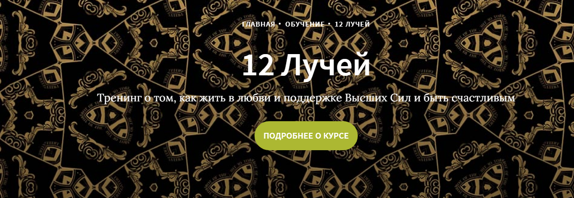 Иссэт и Андрей Котельниковы Курс 12 лучей, 3 блок 2020 слив курса