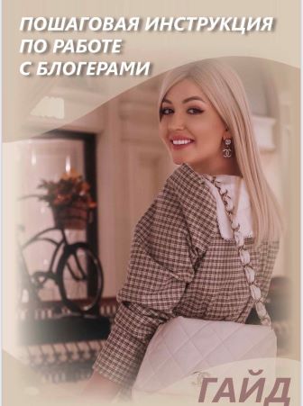 София Рожновская Гайд «Пошаговая инструкция по работе с блогерами» 2021 слив курса