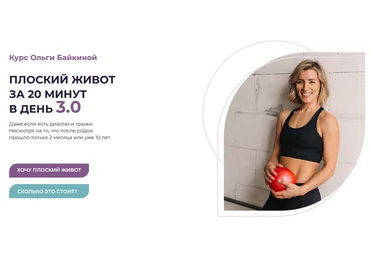 Ольга Байкина Плоский живот за 20 минут в день 3.0 2022 слив
