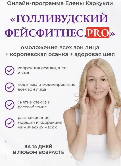 Елена Каркукли Голливудский фейсфитнес. Pro. Тариф «Максимальный» 2022 слив курса