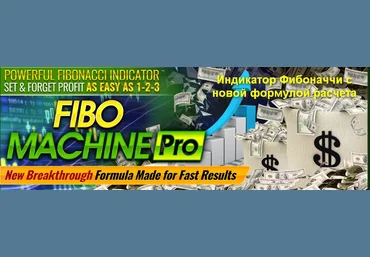 Индикатор Фибоначи Fibo Machine Pro - от зарубежных трейдеров слив