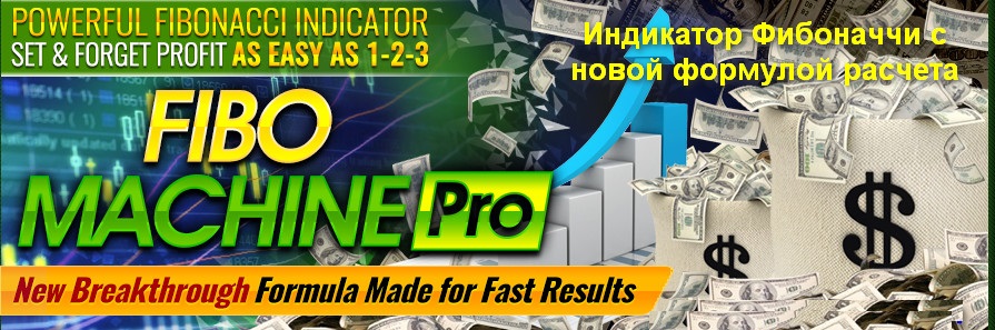 Индикатор Фибоначи Fibo Machine Pro - от зарубежных трейдеров слив курса