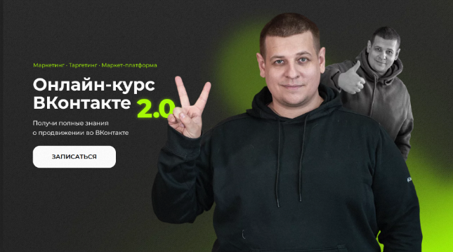 Павел Пресняков ВКонтакте 2.0. Тариф Базовый 2023 слив курса