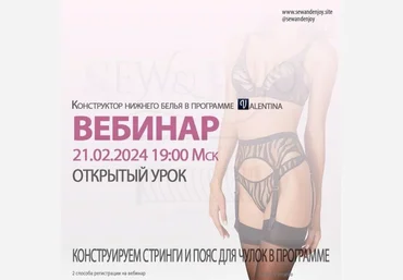 Sew&Enjoy Марина Пухаева ― Конструируем стринги и пояс для чулок в программе Валентина 2024 слив