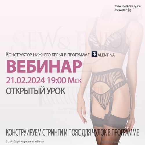 Sew&Enjoy Марина Пухаева ― Конструируем стринги и пояс для чулок в программе Валентина 2024 слив курса