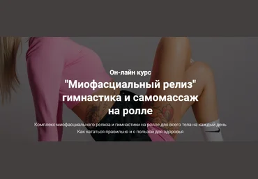 Евгения Филиппова Миофасциальный релиз. Гимнастика и самомассаж на ролле 2024 слив