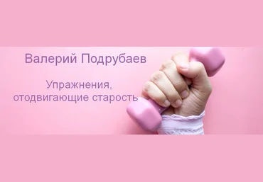 Валерий Подрубаев humberto 2.0 Упражнения, отодвигающие старость 2024 слив