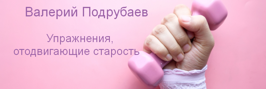 Валерий Подрубаев humberto 2.0 Упражнения, отодвигающие старость 2024 слив курса