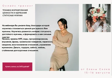 Елена Силка Техники формирования ценности и удержания статусных мужчин 2024 скачать слив
