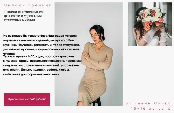 Елена Силка Техники формирования ценности и удержания статусных мужчин 2024 слив курса