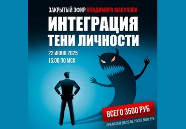 Владимир Макулов Интеграция тени личности 2025 слив