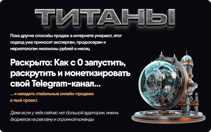 Никита Корытин Титаны. Июнь 2025 слив курса