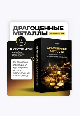 ProFinansy Ольга Гогаладзе ― Драгоценные металлы: как легко на них заработать каждому 2025 скачать слив