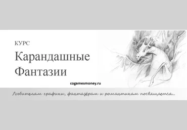 Курс Карандашные фантазии Техника рисования карандашом слив