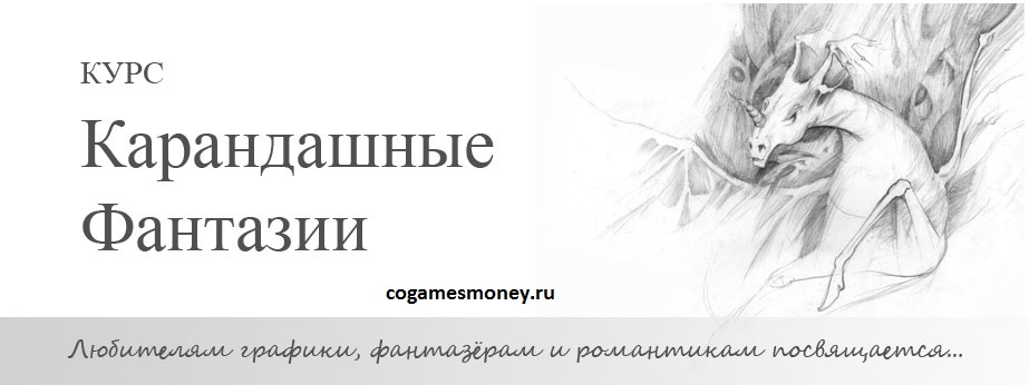 Курс Карандашные фантазии Техника рисования карандашом слив курса
