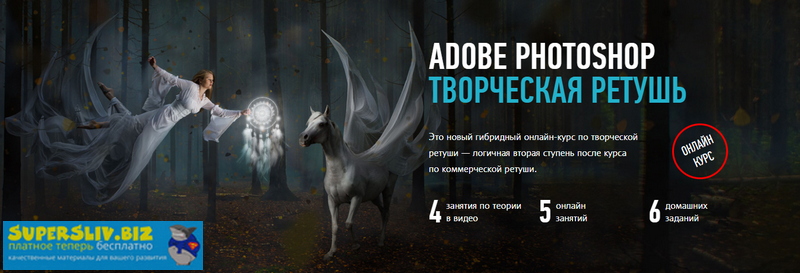 Саша Чалдрян Adobe Photoshop Творческая ретушь 2019 слив курса