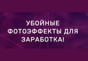 Олег Емельянов Убойные фотоэффекты для заработка! 2020 слив