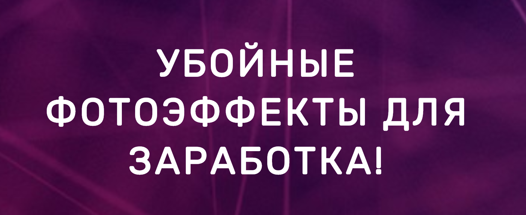 Олег Емельянов Убойные фотоэффекты для заработка! 2020 слив курса