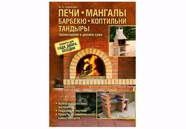 Юрий Подольский Печи, мангалы, барбекю, коптильни, тандыры. Проектируем и делаем сами слив