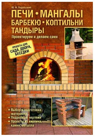 Юрий Подольский Печи, мангалы, барбекю, коптильни, тандыры. Проектируем и делаем сами слив курса