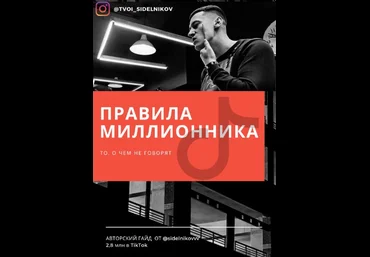 tvoi_sidelnikov Гайд «Правила миллионника» 2021 скачать слив