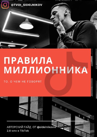 tvoi_sidelnikov Гайд «Правила миллионника» 2021 слив курса