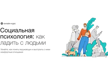 Синхронизация Социальная психология: как ладить с людьми Алёна Ванченко, Оксана Зинченко 2021 слив