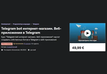 Udemy Andrey Kudlay - Telegram bot интернет-магазин. Веб-приложения в Telegram 2023 слив