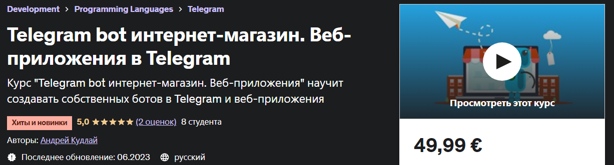 Udemy Andrey Kudlay - Telegram bot интернет-магазин. Веб-приложения в Telegram 2023 слив курса