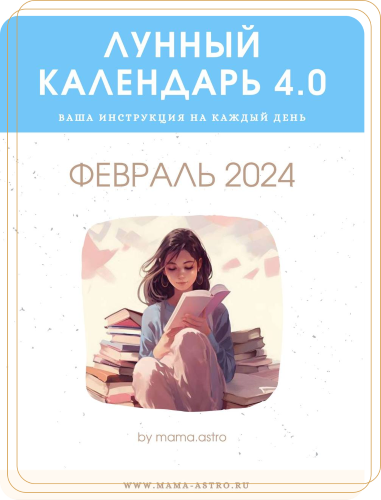 mama.astro Лунный календарь 4.0. Ваша инструкция на каждый день Февраль 2024 слив курса