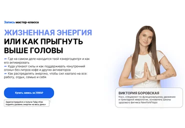 Виктория Боровская Жизненная энергия или как прыгнуть выше головы 2025 слив
