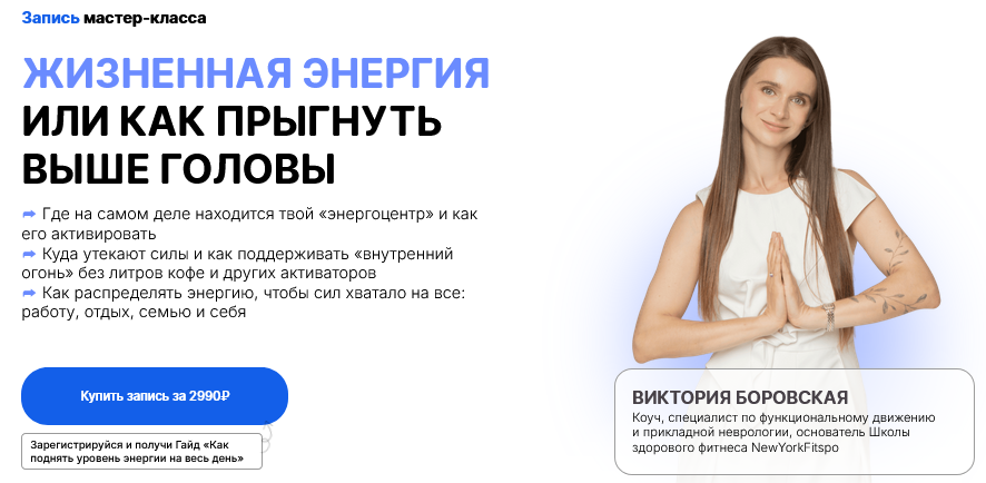 Виктория Боровская Жизненная энергия или как прыгнуть выше головы 2025 слив курса