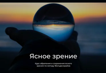 Андрей Анучин Ясное зрение по методу Фельденкрайза 2025 слив