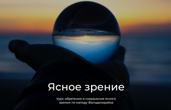 Андрей Анучин Ясное зрение по методу Фельденкрайза 2025 слив курса