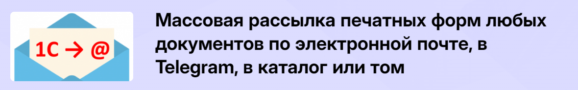 Infostart Массовая рассылка печатных форм любых документов по электронной почте, в Telegram 2024 слив курса