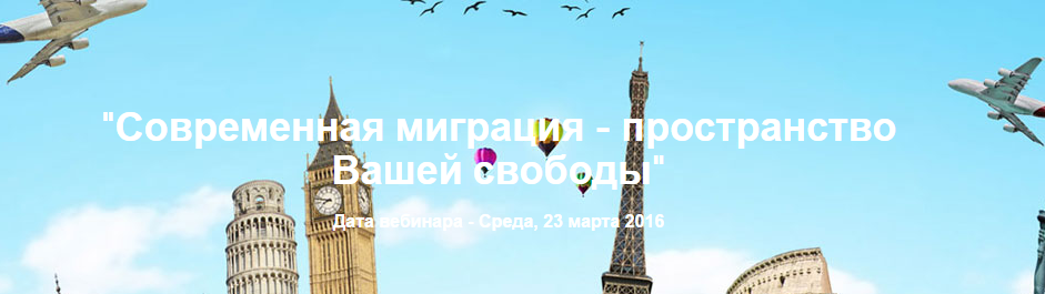 Современная миграция. Пространство вашей свободы слив курса