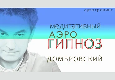 Дмитрий Домбровский Медитативный Аэро-Гипноз. Шаманское дыхание 2025 слив