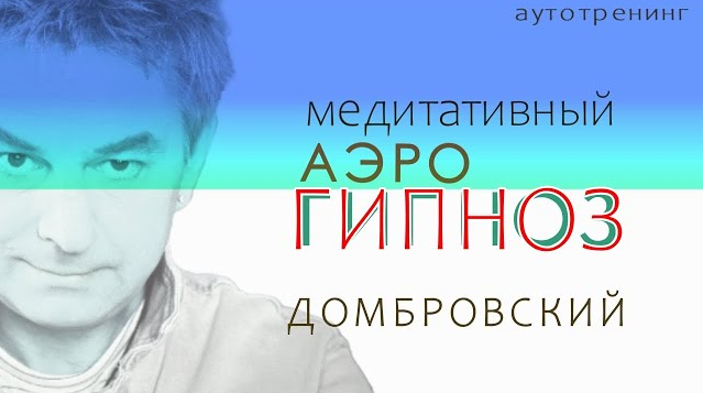 Дмитрий Домбровский Медитативный Аэро-Гипноз. Шаманское дыхание 2025 слив курса