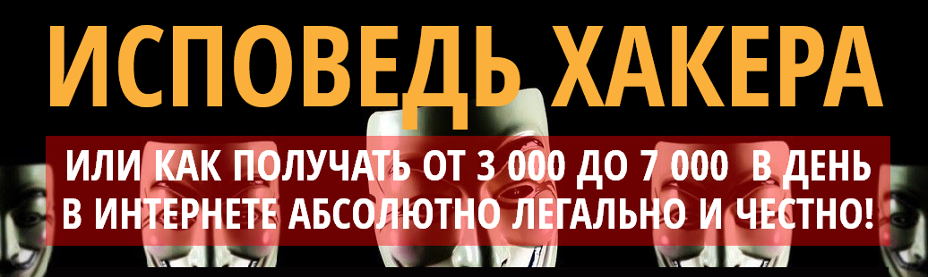 Исповедь хакера или как получать от 3000 до 7000 рублей в день слив курса