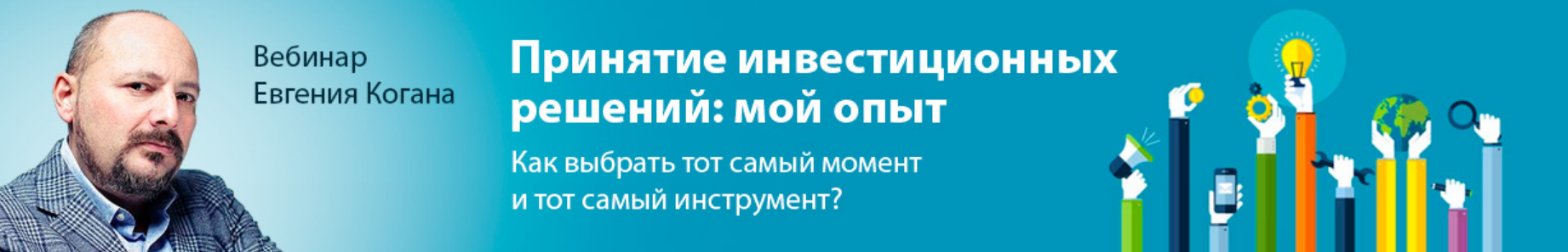 Евгений Коган О принятии инвестиционных решений 2019 слив курса