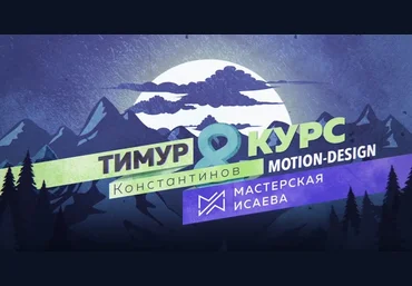 Тимур Константинов, Антон Исаев Курс по моушн-дизайну слив