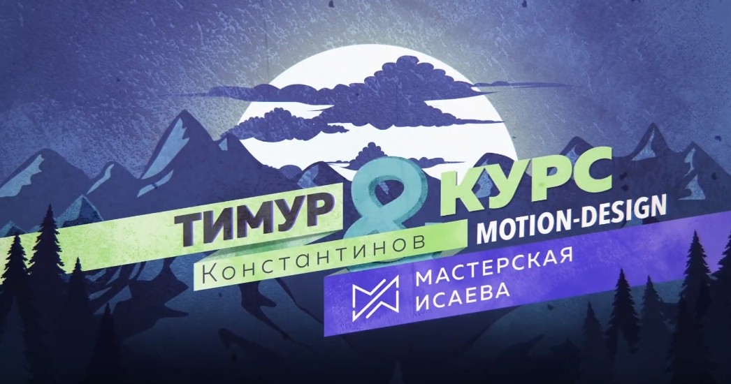 Тимур Константинов, Антон Исаев Курс по моушн-дизайну слив курса