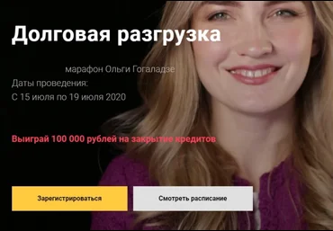 Ольга Гогаладзе Долговая разгрузка 2020 слив