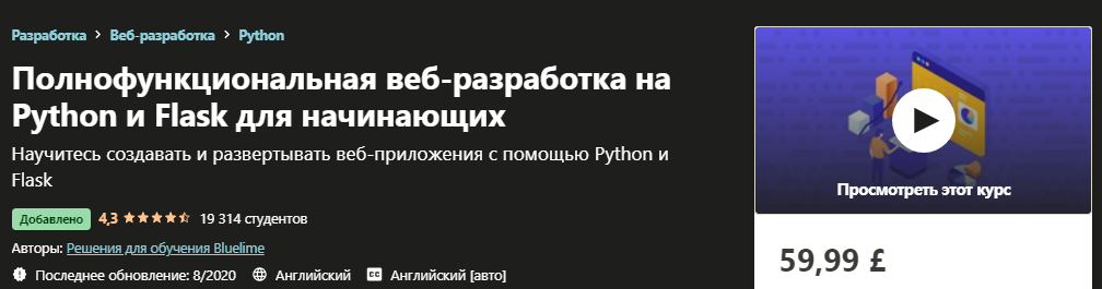 Udemy Полнофункциональная веб-разработка на Python и Flask для начинающих 2020 слив курса
