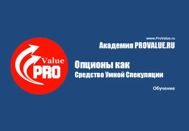 ProValue Опционы как средство Умной Спекуляции слив
