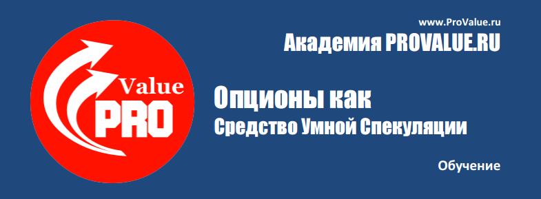 ProValue Опционы как средство Умной Спекуляции слив курса