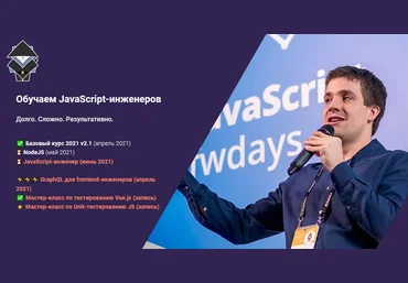 JavaScript.Ninja Мастер-класс: Unit-тестирование в JavaScript 2021 слив